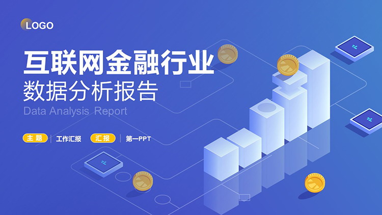 图片[1]-蓝色矢量2.5D互联网金融行业数据分析报告PPT模板-第一PPT