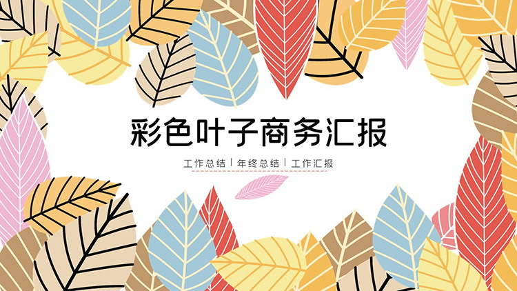 图片[1]-彩色卡通叶子背景的商务汇报PPT模板下载-第一PPT