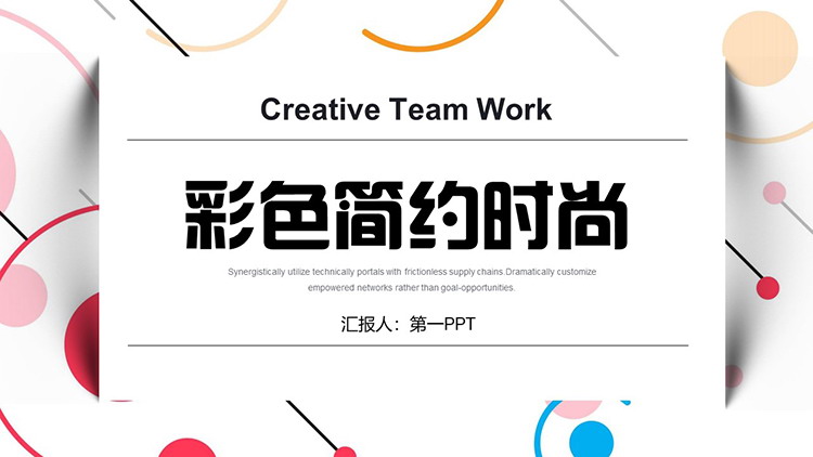 图片[1]-彩色圆点圆圈背景的简约时尚作品集PPT模板下载-第一PPT