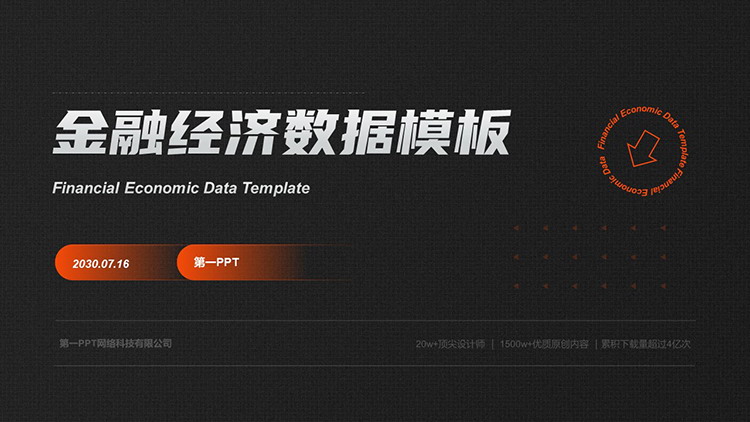 图片[1]-简约棕橙配色金融数据分析PPT模板下载-第一PPT