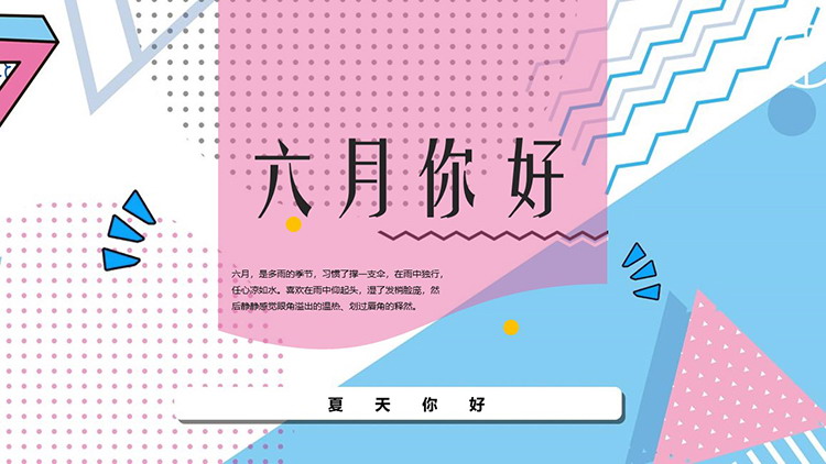 图片[1]-蓝粉配色孟菲斯风格六月你好PPT模板下载-第一PPT