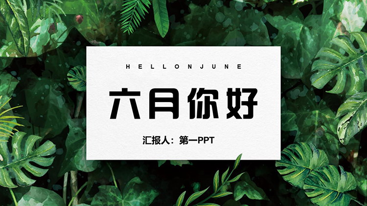 图片[1]-绿色水彩叶子背景的清新六月你好PPT模板下载-第一PPT