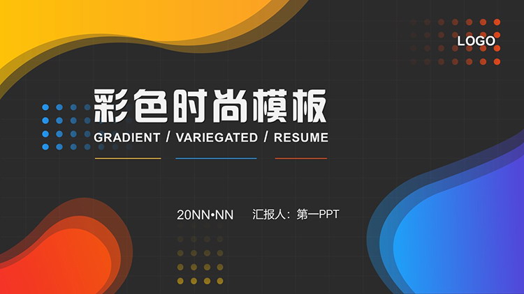 图片[1]-彩色动感时尚图案背景PPT模板免费下载-第一PPT