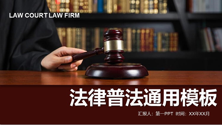 图片[1]-法律律师普法宣传通用汇报PPT模板-第一PPT