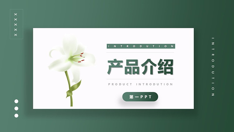 图片[1]-绿色清新花朵背景的产品介绍PPT模板下载-第一PPT