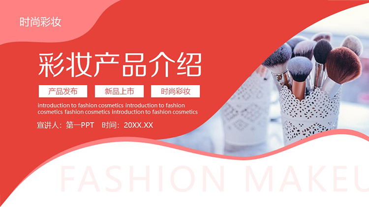 图片[1]-红色彩妆新品上市产品介绍PPT模板-第一PPT