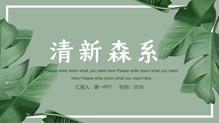 图片[1]-绿色阔叶背景的清新森系PPT模板下载-第一PPT