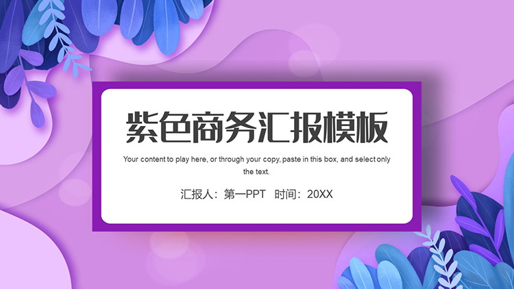 图片[1]-蓝色叶子紫色波纹背景商务汇报PPT模板下载-第一PPT