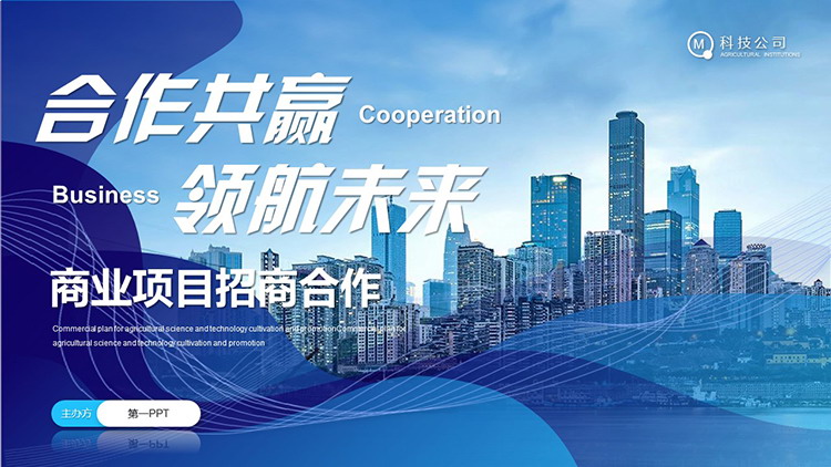 图片[1]-“合作共赢领航未来”商业项目招商合作PPT模板下载-第一PPT