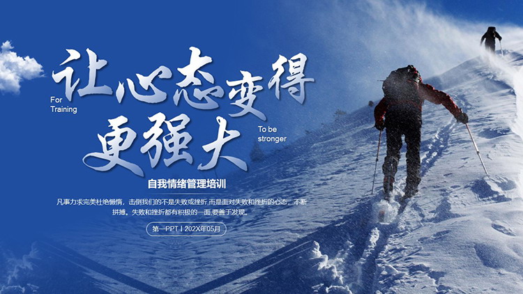 图片[1]-“让心态变得更强大”自我情绪管理培训PPT模板下载-第一PPT