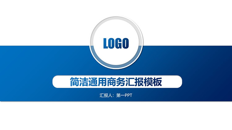 图片[1]-简约蓝色微立体通用商务汇报PPT模板下载-第一PPT