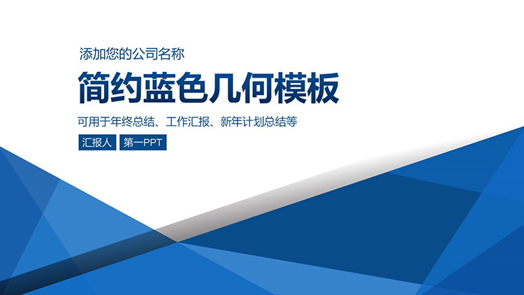 图片[1]-蓝色简约几何图形背景商务汇报PPT模板下载-第一PPT