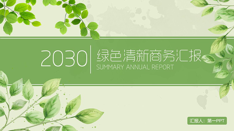 图片[1]-绿色清新叶子背景的通用商务汇报PPT模板下载-第一PPT