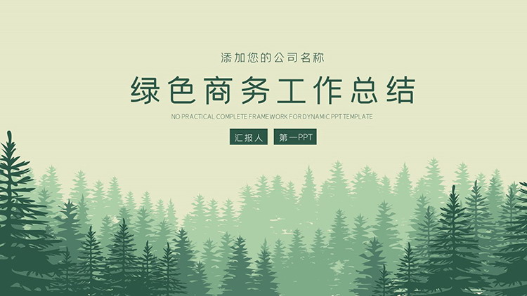 图片[1]-绿色森林剪影背景商务工作总结汇报PPT模板-第一PPT