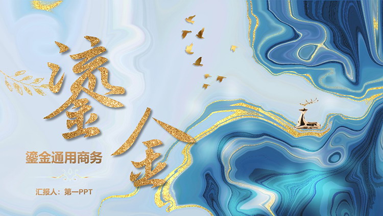 图片[1]-蓝色鎏金抽象水彩背景通用商务汇报PPT模板-第一PPT
