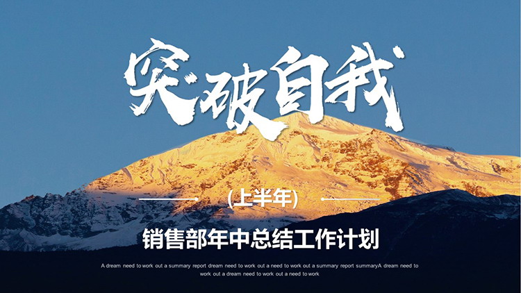 图片[1]-高山背景的销售部上半年工作总结计划PPT模板下载-第一PPT