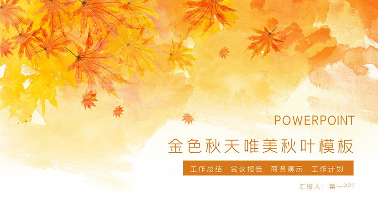 图片[1]-暖色水彩秋天叶子背景PPT模板下载-第一PPT