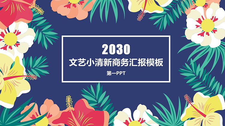 图片[1]-彩色花卉背景的韩范文艺小清新PPT模板下载-第一PPT