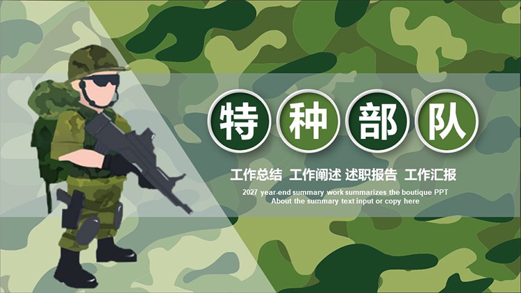 图片[1]-绿色迷彩特种兵背景PPT模板下载-第一PPT