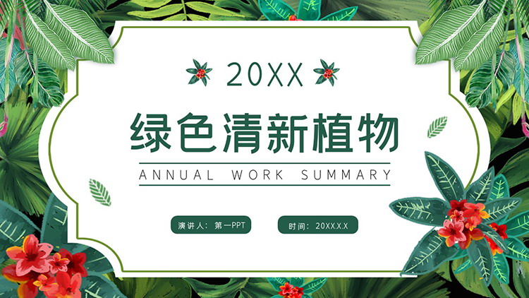 图片[1]-精美绿叶红花背景的商务汇报PPT模板下载-第一PPT