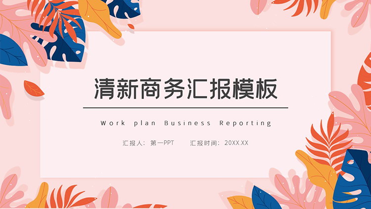 图片[1]-蓝粉叶子图案背景的商务汇报PPT模板下载-第一PPT