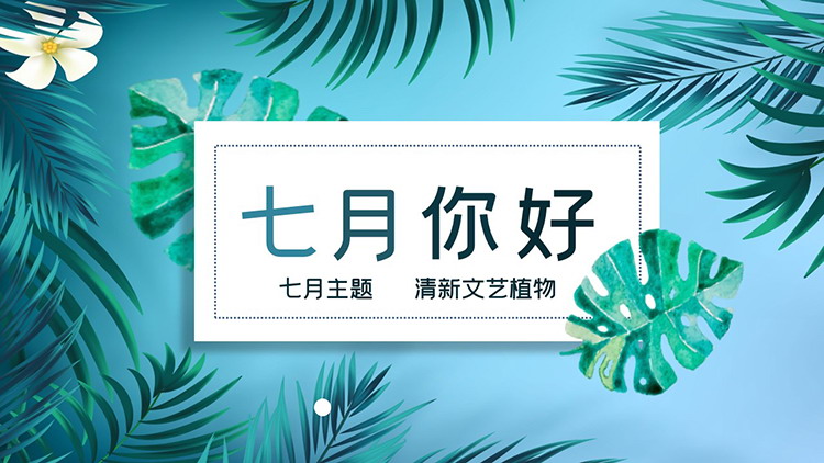 图片[1]-清新格手绘植物叶子背景的七月你好PPT模板-第一PPT