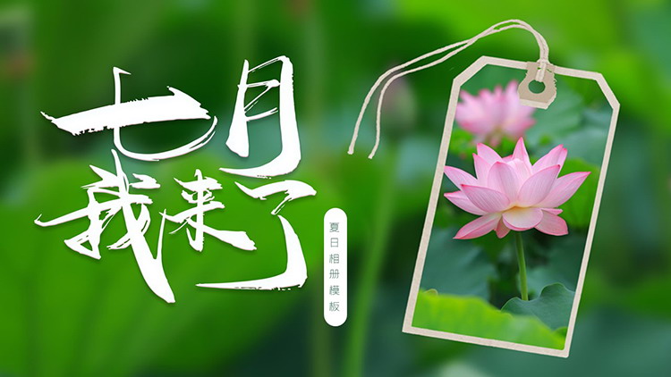 图片[1]-绿色荷叶粉色荷花背景的七月我来了PPT模板下载-第一PPT