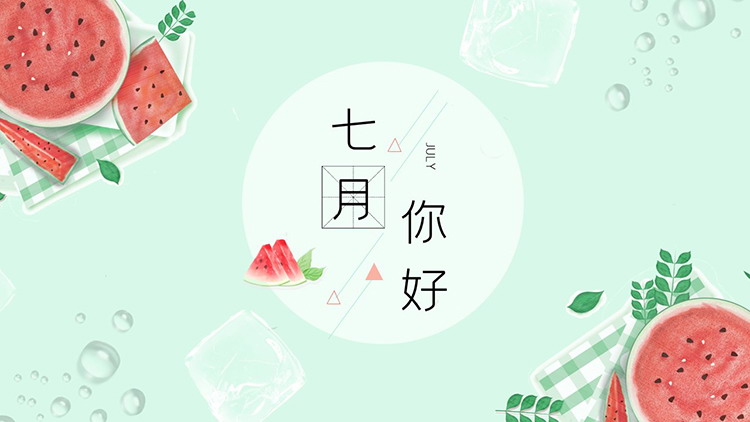 图片[1]-简约水彩西瓜背景的七月你好PPT模板下载-第一PPT