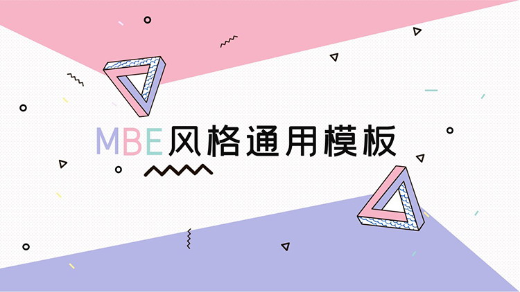 图片[1]-紫粉配色的MBE风格PPT模板下载-第一PPT