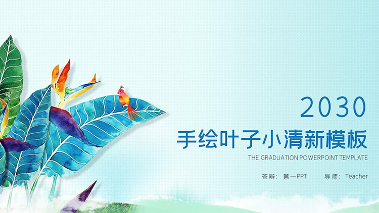 图片[1]-水彩手绘彩色叶子背景PPT模板下载-第一PPT
