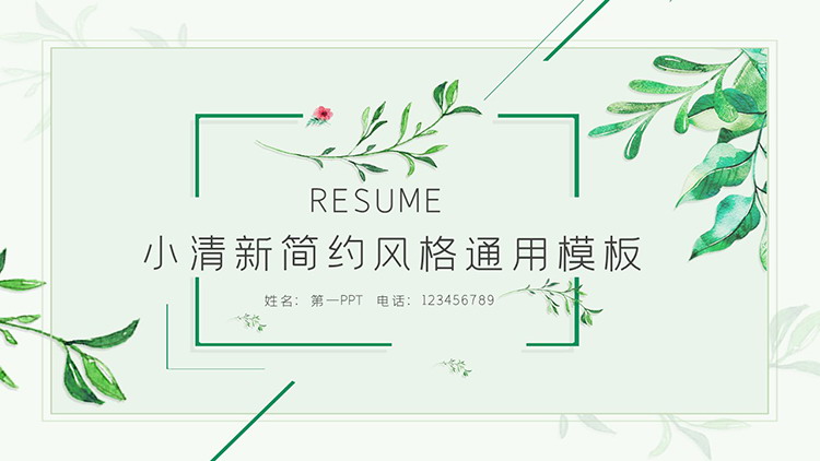 图片[1]-水彩叶子背景的绿色清新商务演示PPT模板下载-第一PPT