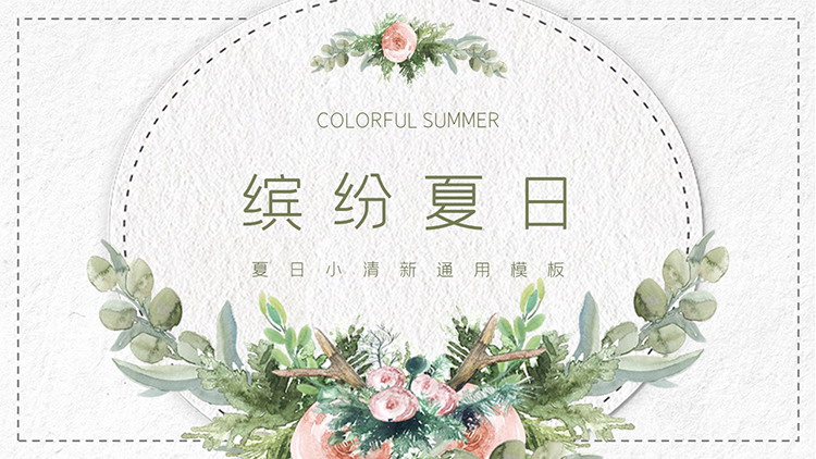图片[1]-水彩手绘花卉绿叶背景的缤纷夏日PPT模板-第一PPT