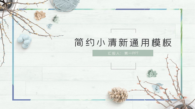 图片[1]-淡雅绿色木板盆景背景小清新商务汇报PPT模板-第一PPT