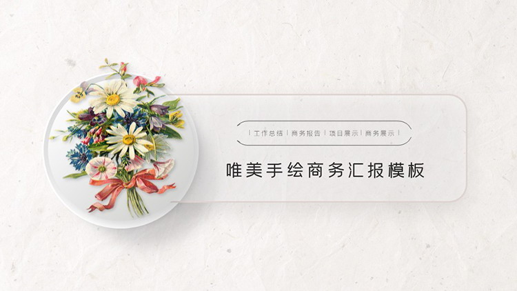 图片[1]-彩色水彩手绘鲜花背景商务汇报PPT模板下载-第一PPT