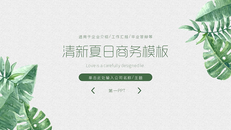 图片[1]-简约绿色水彩叶子背景夏日主题PPT模板下载-第一PPT