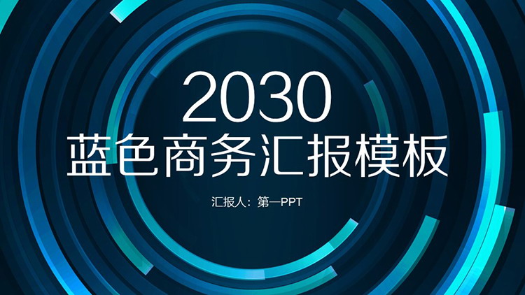 图片[1]-蓝色圆环背景的商务汇报PPT模板下载-第一PPT