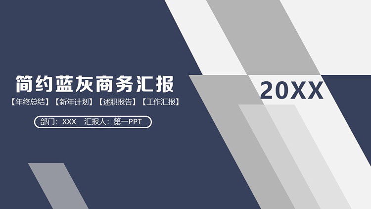 图片[1]-雅致蓝灰配色通用商务汇报PPT模板下载-第一PPT