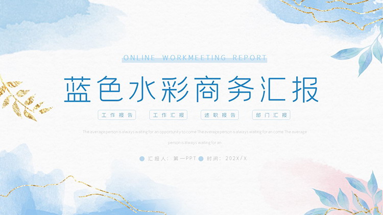 图片[1]-蓝色水彩扎染背景商务汇报PPT模板下载-第一PPT