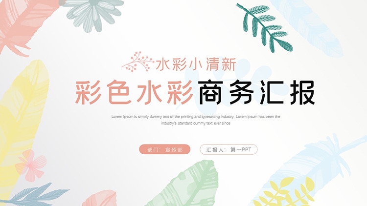图片[1]-彩色水彩叶子背景的商务汇报PPT模板下载-第一PPT