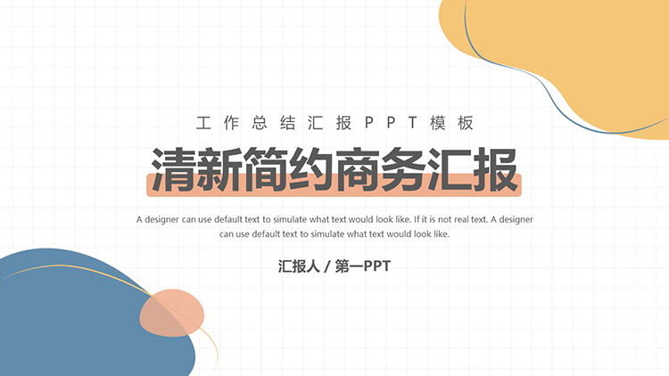 图片[1]-简约蓝黄动感图案背景商务汇报PPT模板下载-第一PPT
