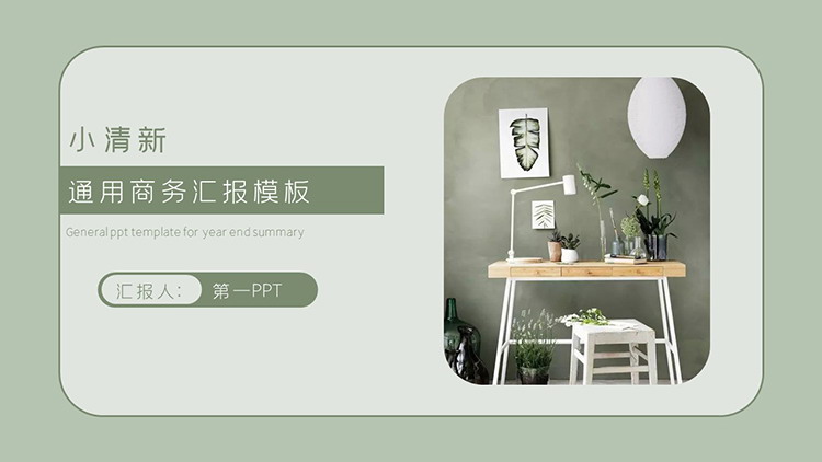 图片[1]-绿色盆景与木质办公桌背景PPT模板下载-第一PPT