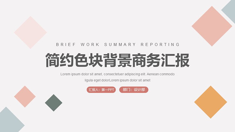 图片[1]-简约彩色方块背景的商务汇报PPT模板下载-第一PPT