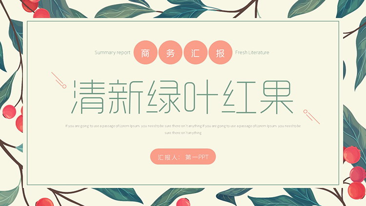图片[1]-清新彩绘绿叶红果背景商务汇报PPT模板-第一PPT