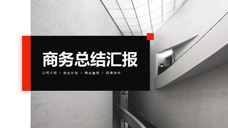 图片[1]-时尚建筑背景商务总结汇报PPT模板-第一PPT