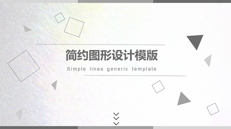 图片[1]-简约灰色几何图形背景商务汇报PPT模板下载-第一PPT
