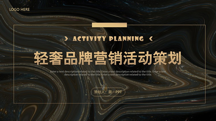 图片[1]-黑金颜料背景的轻奢品牌营销活动策划PPT模板下载-第一PPT