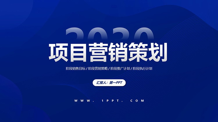 图片[1]-蓝色简约项目营销策划PPT模板下载-第一PPT
