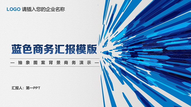 图片[1]-蓝色抽象射线背景的商务汇报PPT模板下载-第一PPT