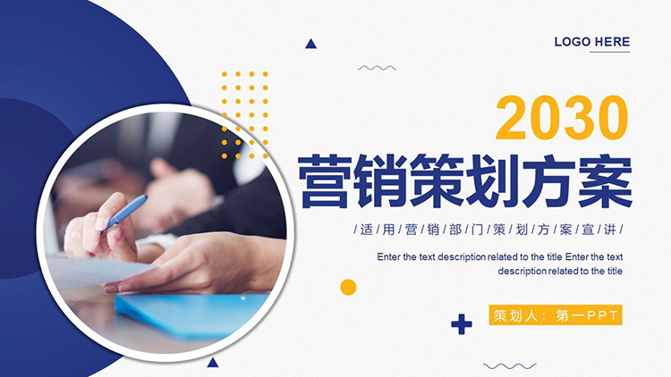 图片[1]-蓝黄配色商务风营销部门策划方案宣讲PPT模板下载-第一PPT