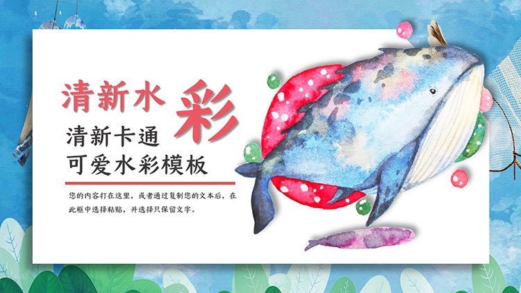 图片[1]-水彩大鱼背景的卡通PPT模板-第一PPT